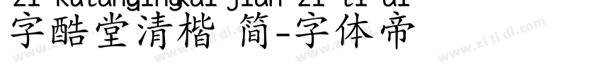 字酷堂清楷 简字体转换